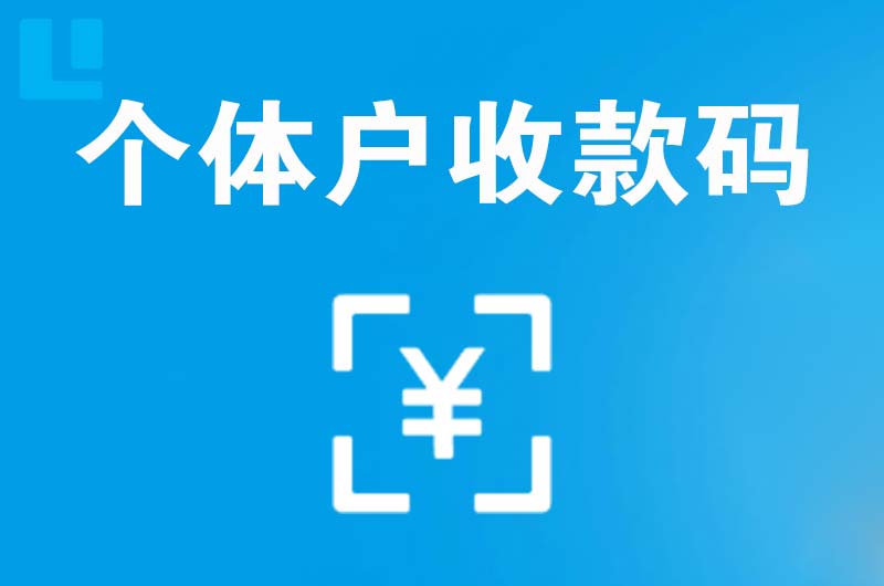 木垒拉卡拉个体户收款码