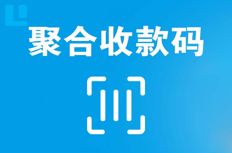 木垒拉卡拉聚合收款码